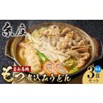 ふるさと納税 富山名物糸庄冷凍もつ煮込みうどん 3食セット 富山県富山市