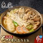 富山名物糸庄冷凍もつ煮込みうどん 6食セット