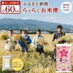 米 夢つくし らくらく お米便 60kg