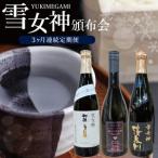 SF0245 酒田の酒屋厳選 雪女神頒布会
