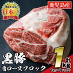 isa659 豚肉 黒豚肩ロースブロック肉 計1kg