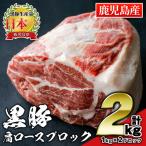 isa660 豚肉 黒豚肩ロースブロック肉 計2kg