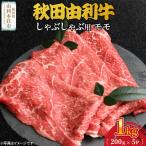 秋田由利牛 すき焼き用 モモ 1kg