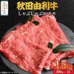 秋田由利牛 しゃぶしゃぶ用 モモ肉 1.5kg