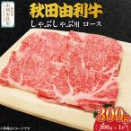 秋田由利牛 しゃぶしゃぶ用 ロース 300g