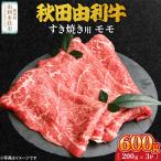 秋田由利牛 すき焼き用 モモ 600g