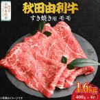 秋田由利牛 すき焼き用 モモ 1.6kg