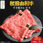 秋田由利牛 すき焼き用 モモ 2kg