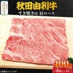 秋田由利牛 すき焼き用 肩ロース 400g