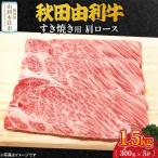 秋田由利牛 すき焼き用 モモ 1.5kg