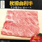 秋田由利牛 すき焼き用 肩ロース 2kg