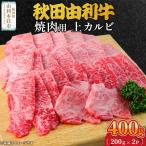 秋田由利牛 焼肉用 上カルビ 400g