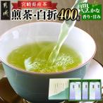 煎茶 白折味くらべセット 茶葉 上煎茶 80g×3本