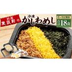 冷凍かしわめし 計18食
