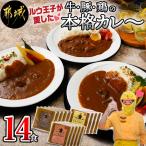 ルウ王子が愛した牛 豚 鶏の本格カレー14食セット