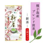 種子島産 ブレンド煎茶 新茶 セット NFN608