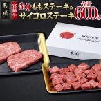 宮崎牛ももステーキ&サイコロステーキ600gセット