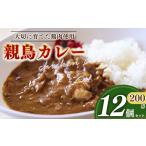 親鳥カレー 12個