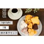 焼菓子 7種セット スイーツ