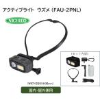 アクティブライト ウズメ LED照明