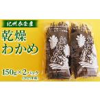 紀州衣奈産乾燥わかめ 150g×2パック