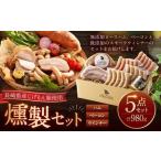 肉 ソーセージ じげもん豚 を使ったハム ベーコン入りの燻…