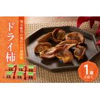 ドライ柿 6個セット 鹿背山の柿 ドライフルーツ