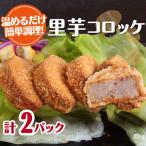 里芋コロッケ 8個