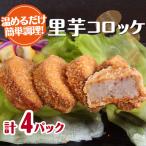 里芋コロッケ 16個