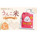 うんこ米 精白米 3kg