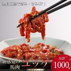 馬肉 ユッケ 1000g