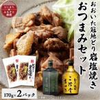 おおいた冠地どりの岩塩焼き2パック&二階堂豊後路と吉四六瓶 720ml セット