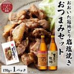 おおいた冠地どりの岩塩焼き1パック&二階堂と吉四六の故郷20度 900ml セット