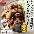 おおいた冠地どりの岩塩焼き1パック&二階堂豊後路と吉四六瓶 720ml セット