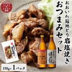 おおいた冠地どりの岩塩焼き1パック&二階堂と吉四六の故郷2…
