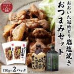 おおいた冠地どりの岩塩焼き2パック&二階堂吉四六つぼと豊後路 720ml セット
