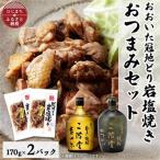 おおいた冠地どりの岩塩焼き2パック&二階堂吉四六つぼとやつがい 720ml セット