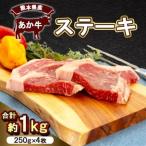 あか牛 ステーキ1kg 250g×4枚