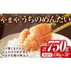 やまや うちのめんたい切子込 計750g