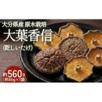 FOK28 原木栽培乾しいたけ 大葉香信 約560g