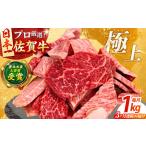 佐賀牛 焼肉用 1kg