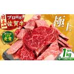 佐賀牛 焼肉用 1kg