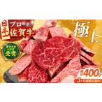 佐賀牛 焼肉用 400g