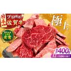 佐賀牛 赤身 焼肉用 400g