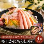 香住の紅ズワイガニを 使った 極上かに棒寿司 4個