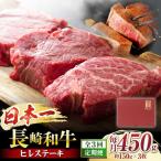 3回定期便 長崎和牛 ヒレステーキ 計450g