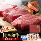 6回定期便 長崎和牛 ヒレステーキ 計450g