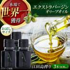 オリーブオイル 江田島搾り 30ml×3本
