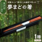 夢まどの箸 はし お箸 木製