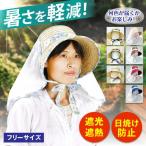 クールさわやか フリーサイズ 帽子 ぼうし